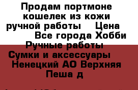 Продам портмоне-кошелек из кожи,ручной работы. › Цена ­ 4 500 - Все города Хобби. Ручные работы » Сумки и аксессуары   . Ненецкий АО,Верхняя Пеша д.